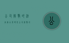 公司解散的法定事由有哪些?（公司解散的定义）
