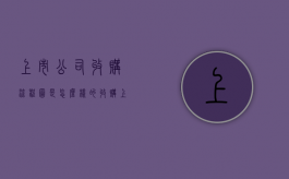 上市公司收购流程图是怎么样的（收购上市公司方案）