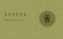 因裸聊被敲诈,这种情况该如何处理