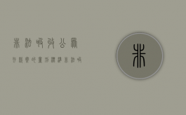 非法吸收公众存款案的量刑标准（非法吸收公众存款怎么判刑）