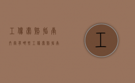 工伤索赔指南内容有哪些（工伤索赔指南内容有哪些呢）