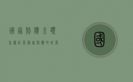 国家赔偿金额怎样计算（国家赔偿的计算标准如何确定）