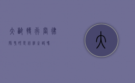 大龄转行当律师，考研是必经之路吗？