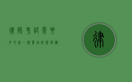 律师考试需要多少钱一科？费用详解与备考建议