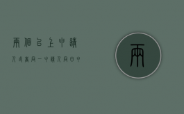 两个以上申请人或者同一申请人同日申请专利怎样处理（两个或两个以上的申请人在用一种商品或者类似商品上）