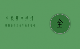 全款买车抵押贷款担保人会怎样处理呢（全款买车抵押贷款担保人会怎样处理违章）