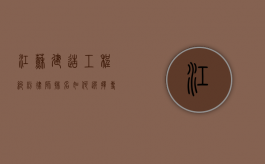 江苏建造工程纠纷律师排名，如何选择专业律师解决工程纠纷