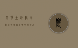 农村土地转包纠纷中会遇到哪些问题及相关的法律适用（农村土地转包合同范本）