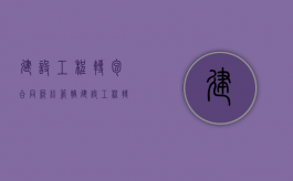 建设工程转包合同纠纷管辖（建设工程转包合同纠纷管辖权）
