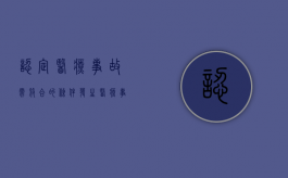 认定医疗事故需符合的条件,发生医疗事故应如何赔偿（医疗事故责任认定程序）