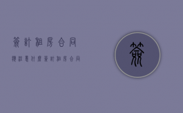 签订租房合同应注意什么（签订租房合同要注意些什么）