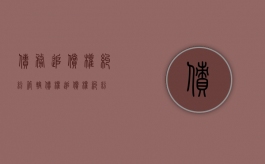 债务追偿权纠纷管辖（债权追偿权纠纷）