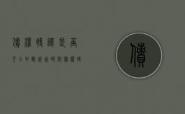 债权转让是否可以中断诉讼时效？（债权转让后还可以继续向债务人追偿吗）