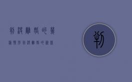 判决离婚的几种情形（判决离婚的条款）