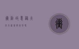 冲动故意纵火但未遂会被判刑吗？
