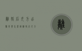 离婚后女方出抚养费怎么办？（离婚后女方要给多少抚养费）
