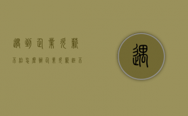 遇到企业欠薪不给怎么办（企业欠薪拒不支付怎么办）