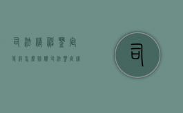 司法精神鉴定等级怎么赔偿（司法鉴定精神家属能拿到结果吗?）