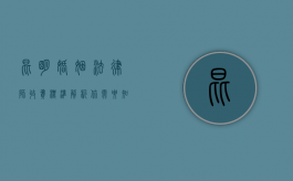昆明婚姻法律师收费标准解析，你需要知道的费用细节
