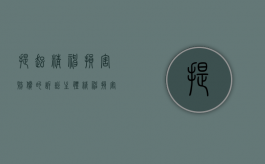 提起精神损害赔偿的诉讼主体（精神损害的赔偿数可以根据哪些因素确定）