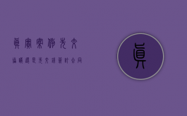 真实案例：先交协议还是先交钱？ 签订合同须注意（先缴费再签协议合理吗）