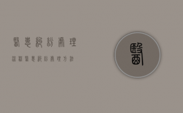 医患纠纷处理流程（医患纠纷处理方法）