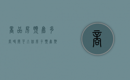 商品房预售多长时间可入住（房子预售期一般多久）