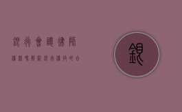 银行会让律师催款吗？解析银行催收的合法手段