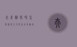 夫妻离婚时怎么清算公司财产（夫妻离婚公司负债如何分配）