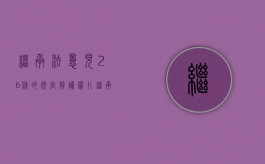 继承法意见26条的规定解读图片（继承法意见26条的规定解读是什么）