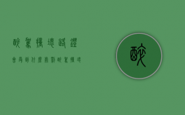 醉驾撞坏路灯会受到什么处罚（醉驾撞坏对方车应该怎么赔偿）