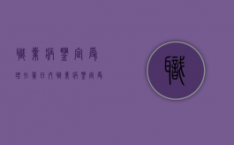 职业病鉴定受理在几日内（职业病鉴定受理在几日内完成）