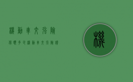 机动车交强险保额多少（机动车交强险价格表）