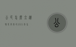 公民怎么立遗嘱是有效的（2021年怎么立遗嘱）