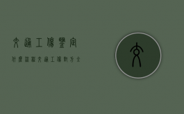 交通工伤鉴定什么流程（交通工伤对方全责,对方需付什么）