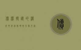 债权转让的构成要件包括哪些方面内容（债权转让的法律后果是什么）