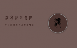 没有约定期限的合同随时可以解除吗（合同没有约定合同期限）
