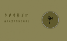 如何才能签订无固定期限劳动合同呢（如何才能签订无固定期限劳动合同书）