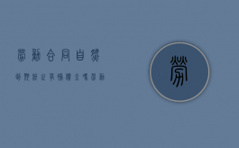 劳动合同自然到期终止有补偿金吗（劳动合同自然终止需要提前通知吗怎么写）