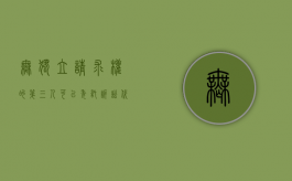 无独立请求权的第三人可以委托诉讼代理人吗（无独立请求权的第三人参加诉讼）