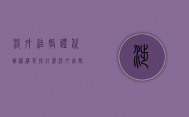 涉外结婚证代办机构是指什么（涉外结婚的准据法）