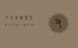 父母行使探望权子女是否可以拒绝（父母或者探望子女）