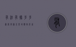 有法有据、步步为营——有条不紊地应对房屋征收与拆迁（有法是什么意思）