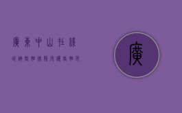 广东中山在线咨询婚姻律师，守护婚姻，化解纠纷
