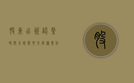 股东出资认缴时间未到能要求承担责任（股东认缴资金不到位怎么办）