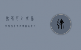 律师可以成为控股股东吗？法律与商业的交织探讨