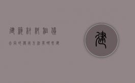 建筑材料租赁合同的使用方法有哪些（建筑材料租赁站图片）