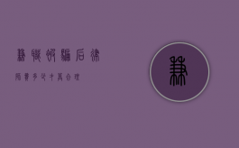 兼职被骗后，律师费多少才算合理？