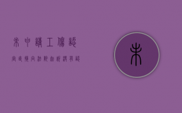 未申请工伤认定直接向法院起诉（没有认定工伤还可以到法院起诉吗?）