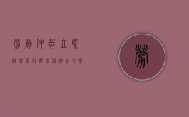 劳动仲裁立案条件是什么（劳动仲裁立案什么意思）
